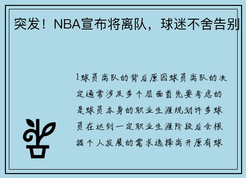 突发！NBA宣布将离队，球迷不舍告别