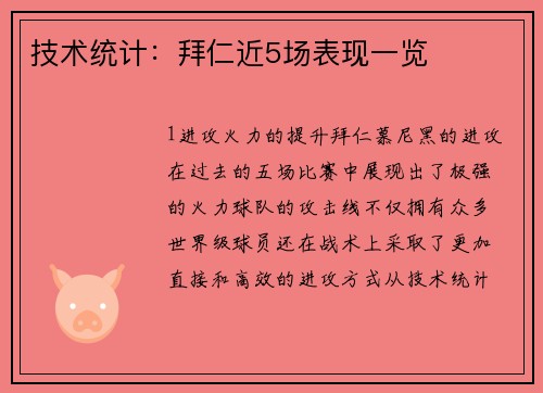 技术统计：拜仁近5场表现一览