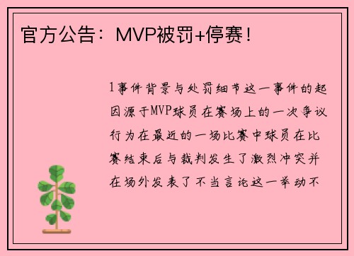 官方公告：MVP被罚+停赛！
