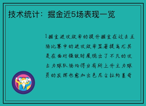 技术统计：掘金近5场表现一览