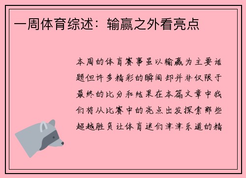 一周体育综述：输赢之外看亮点