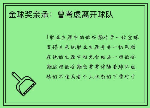 金球奖亲承：曾考虑离开球队