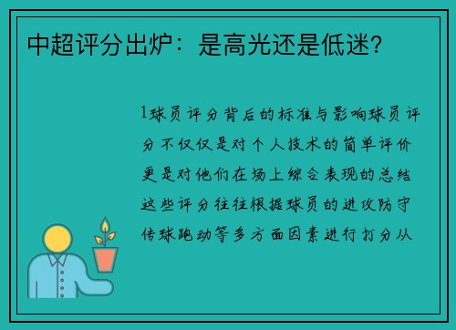 中超评分出炉：是高光还是低迷？