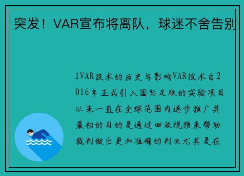 突发！VAR宣布将离队，球迷不舍告别