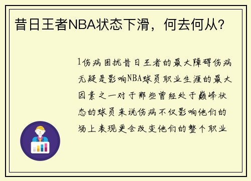 昔日王者NBA状态下滑，何去何从？