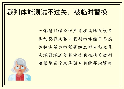 裁判体能测试不过关，被临时替换