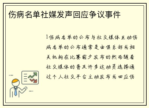 伤病名单社媒发声回应争议事件