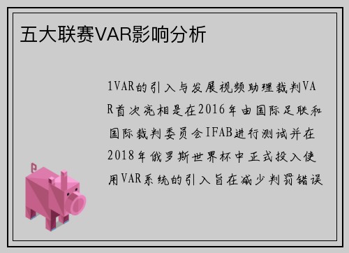 五大联赛VAR影响分析