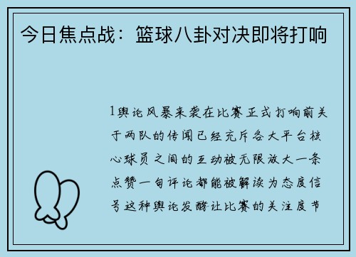 今日焦点战：篮球八卦对决即将打响
