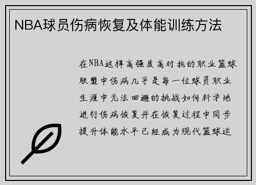 NBA球员伤病恢复及体能训练方法