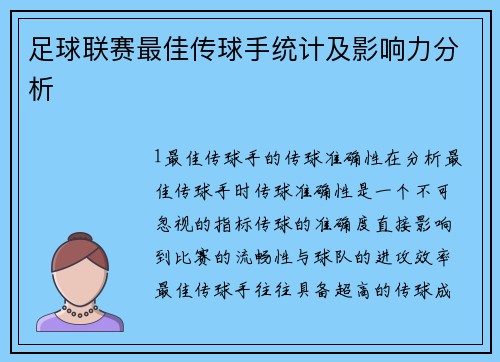 足球联赛最佳传球手统计及影响力分析