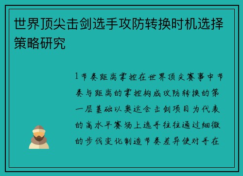 世界顶尖击剑选手攻防转换时机选择策略研究