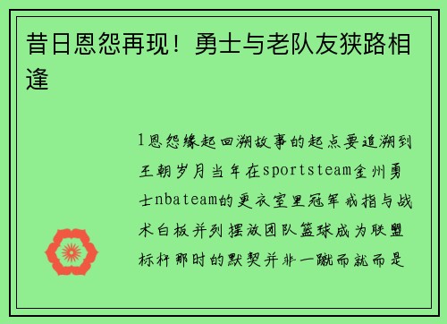 昔日恩怨再现！勇士与老队友狭路相逢