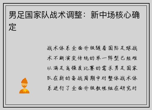 男足国家队战术调整：新中场核心确定