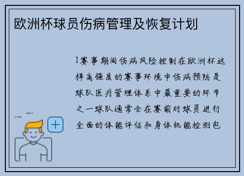 欧洲杯球员伤病管理及恢复计划