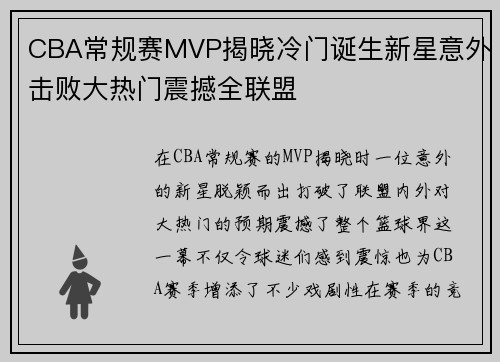 CBA常规赛MVP揭晓冷门诞生新星意外击败大热门震撼全联盟