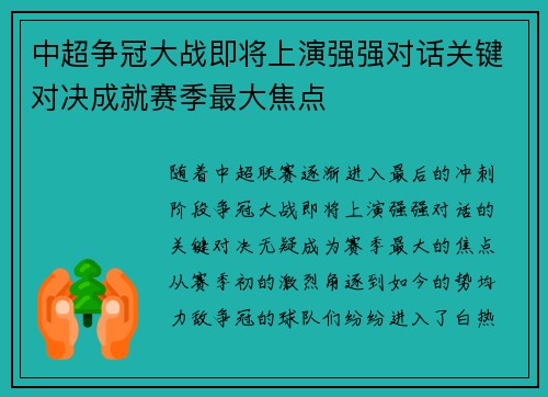 中超争冠大战即将上演强强对话关键对决成就赛季最大焦点