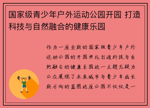 国家级青少年户外运动公园开园 打造科技与自然融合的健康乐园