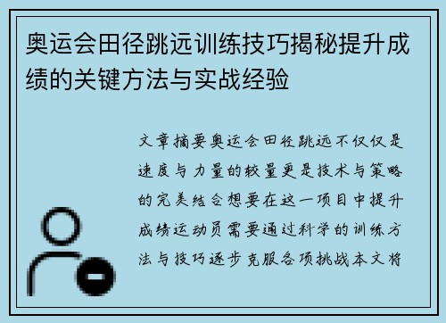 奥运会田径跳远训练技巧揭秘提升成绩的关键方法与实战经验