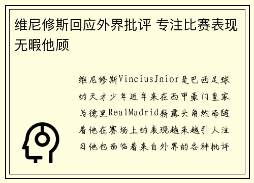 维尼修斯回应外界批评 专注比赛表现无暇他顾