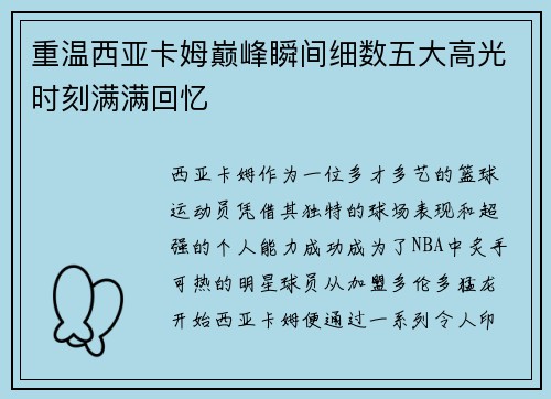 重温西亚卡姆巅峰瞬间细数五大高光时刻满满回忆 重温西亚卡姆巅峰瞬间细数五大高光时刻满满回忆
