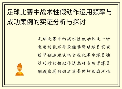 足球比赛中战术性假动作运用频率与成功案例的实证分析与探讨 足球比赛中战术性假动作运用频率与成功案例的实证分析与探讨