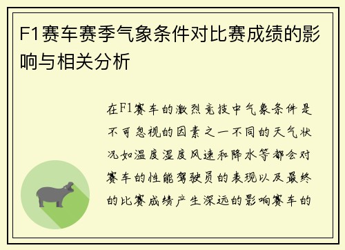 F1赛车赛季气象条件对比赛成绩的影响与相关分析