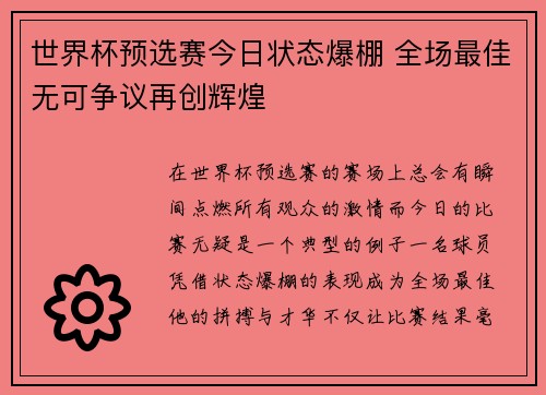 世界杯预选赛今日状态爆棚 全场最佳无可争议再创辉煌 世界杯预选赛今日状态爆棚 全场最佳无可争议再创辉煌