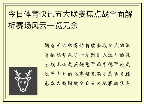 今日体育快讯五大联赛焦点战全面解析赛场风云一览无余