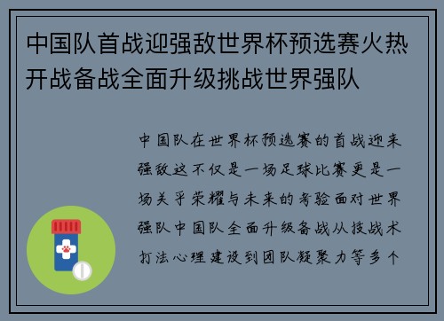 中国队首战迎强敌世界杯预选赛火热开战备战全面升级挑战世界强队 中国队首战迎强敌世界杯预选赛火热开战备战全面升级挑战世界强队