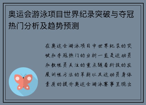 奥运会游泳项目世界纪录突破与夺冠热门分析及趋势预测