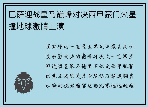巴萨迎战皇马巅峰对决西甲豪门火星撞地球激情上演