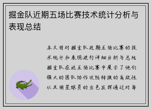 掘金队近期五场比赛技术统计分析与表现总结