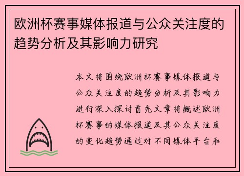 欧洲杯赛事媒体报道与公众关注度的趋势分析及其影响力研究