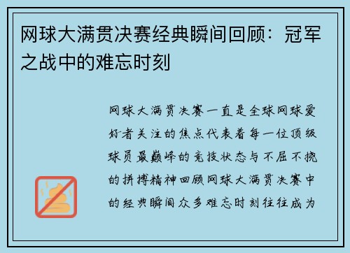 网球大满贯决赛经典瞬间回顾：冠军之战中的难忘时刻