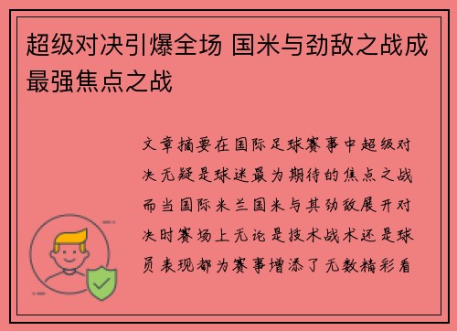 超级对决引爆全场 国米与劲敌之战成最强焦点之战
