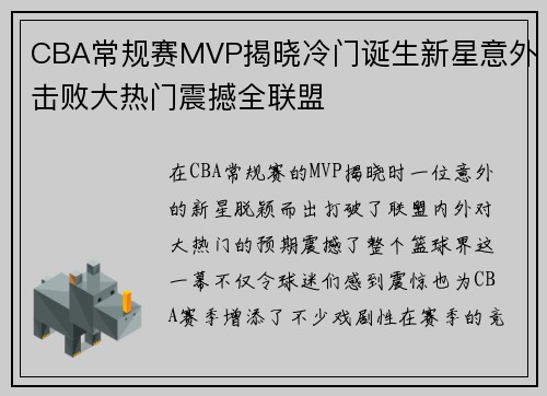 CBA常规赛MVP揭晓冷门诞生新星意外击败大热门震撼全联盟