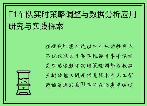 F1车队实时策略调整与数据分析应用研究与实践探索