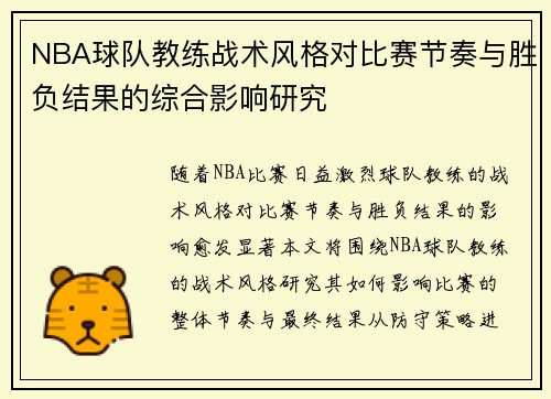 NBA球队教练战术风格对比赛节奏与胜负结果的综合影响研究