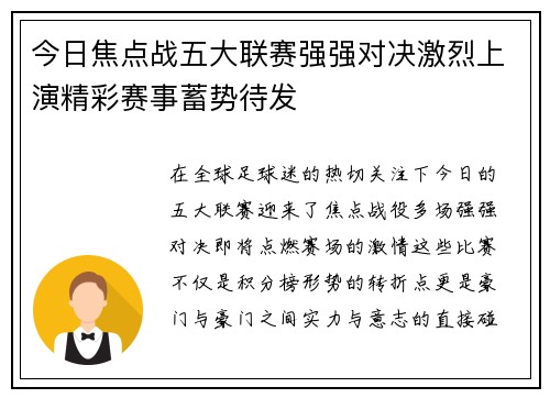 今日焦点战五大联赛强强对决激烈上演精彩赛事蓄势待发
