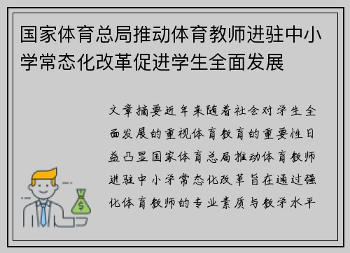 国家体育总局推动体育教师进驻中小学常态化改革促进学生全面发展