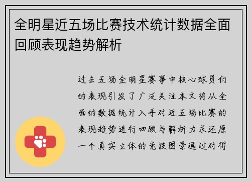 全明星近五场比赛技术统计数据全面回顾表现趋势解析