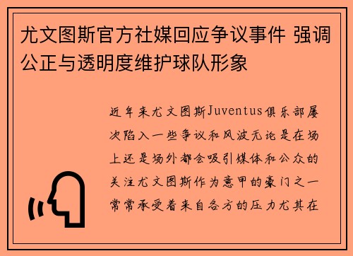 尤文图斯官方社媒回应争议事件 强调公正与透明度维护球队形象